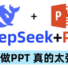 三分钟做完PPT？2025办公神器！DeepSeek-R1大模型接入PPT教程，零基础小白必看