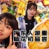 重庆旅游vlog| 广东人第一次尝试重庆脑花？！人间竟有如此佳肴！