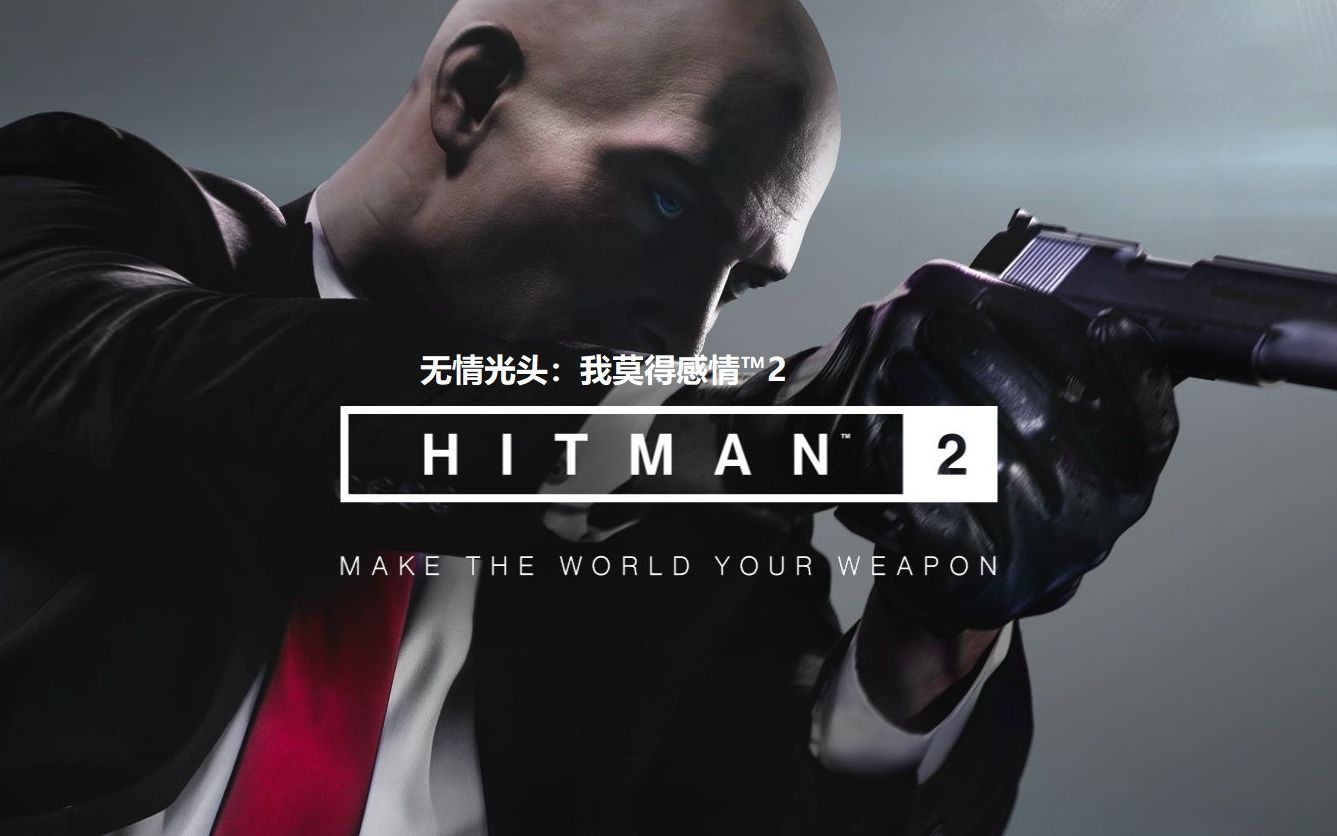 【game_杨】杀手2 大家好我是无情光头,我莫得感情{第一期}