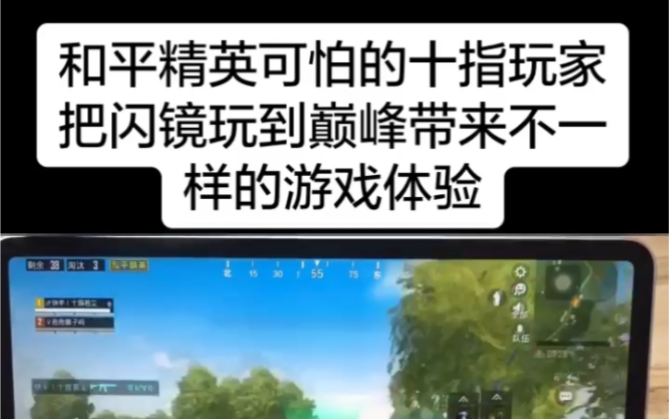 和平精英可怕的十指玩家把闪镜枪玩到另外一个高度带来不一样的游戏体验!能否给个支持谢谢哔哩哔哩bilibili