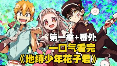 一口气看完《地缚少年花<em class="keyword">子君</em>》第一季+番外，少女为了实现自己的愿望，将之托付给了学园怪谈