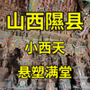 黑神话悟空取景地巡礼（二五）小西天土地，在此恭迎天命人！细说山西临汾隰县小西天