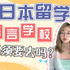 【日本留学】语言学校必须要去吗