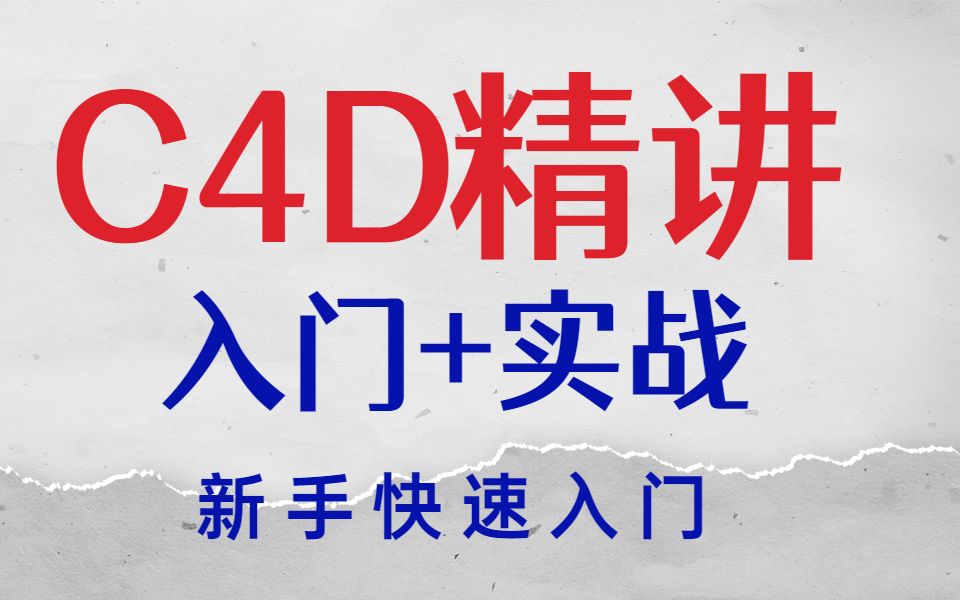 达内C4D精讲视频，Cinema 4D入门到实战全套视频教程（层层到肉）