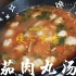 冬季暖心食谱：番茄肉丸汤及其进阶版火锅～