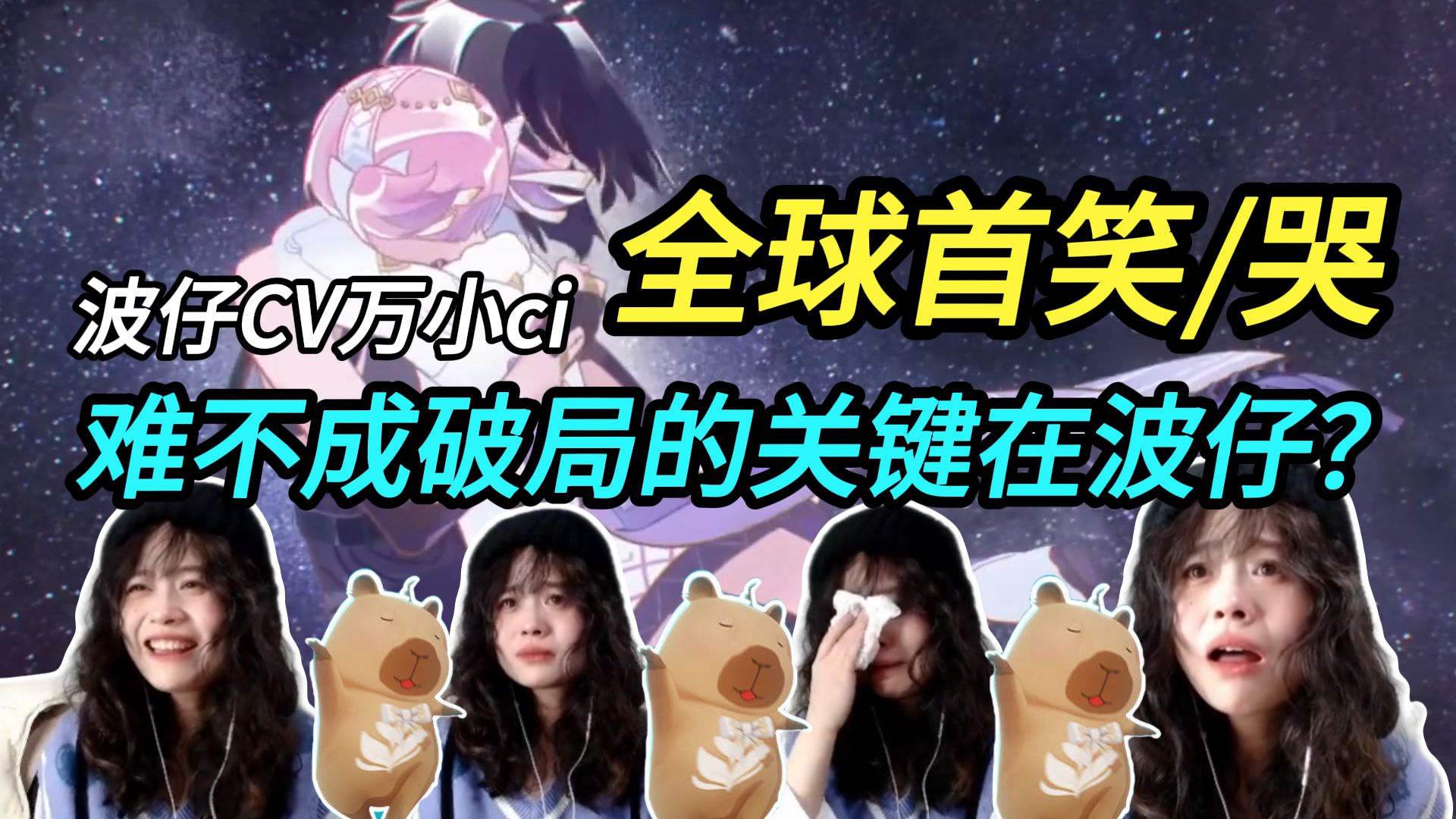 波仔思维！目前看下来最搞笑有意思的！不该哭的地方哭！该哭的地方笑！波仔CV万小ci过3.1爱弥斯主线泪目！傻鱼有傻福！