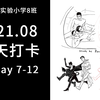 【板绘练习】老任学画 KK魔法实验小学8班2021年8月30天画画打卡活动 Day