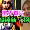 《黑袍纠察队》星光看片解锁新招，母乳施展吸ru大法！（第7卷39话
