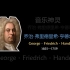 [音乐史科普]巴洛克时期的音乐神灵——亨德尔