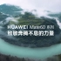 【HUAWEI Mate 60系列】致敬奔腾不息的力量