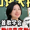 【雪梨老师】一首歌搞定基数词变序数词，考试不丢分~挑战1分钟内学会一个语法大招【建议收藏