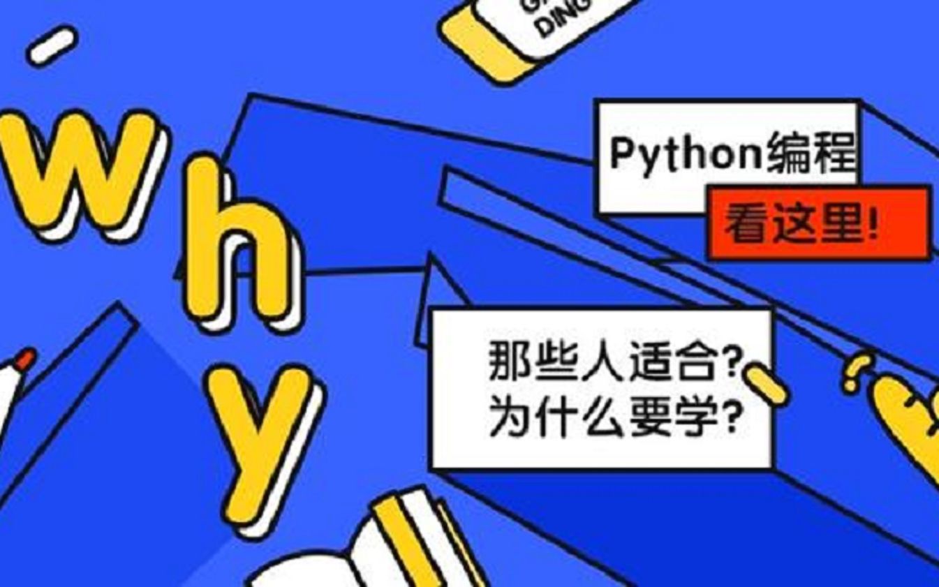 那些人适合学习Python，Python能做什么？_哔哩哔哩_bilibili