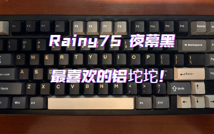 Rainy75 夜幕黑 399！目前买过最喜欢的键盘