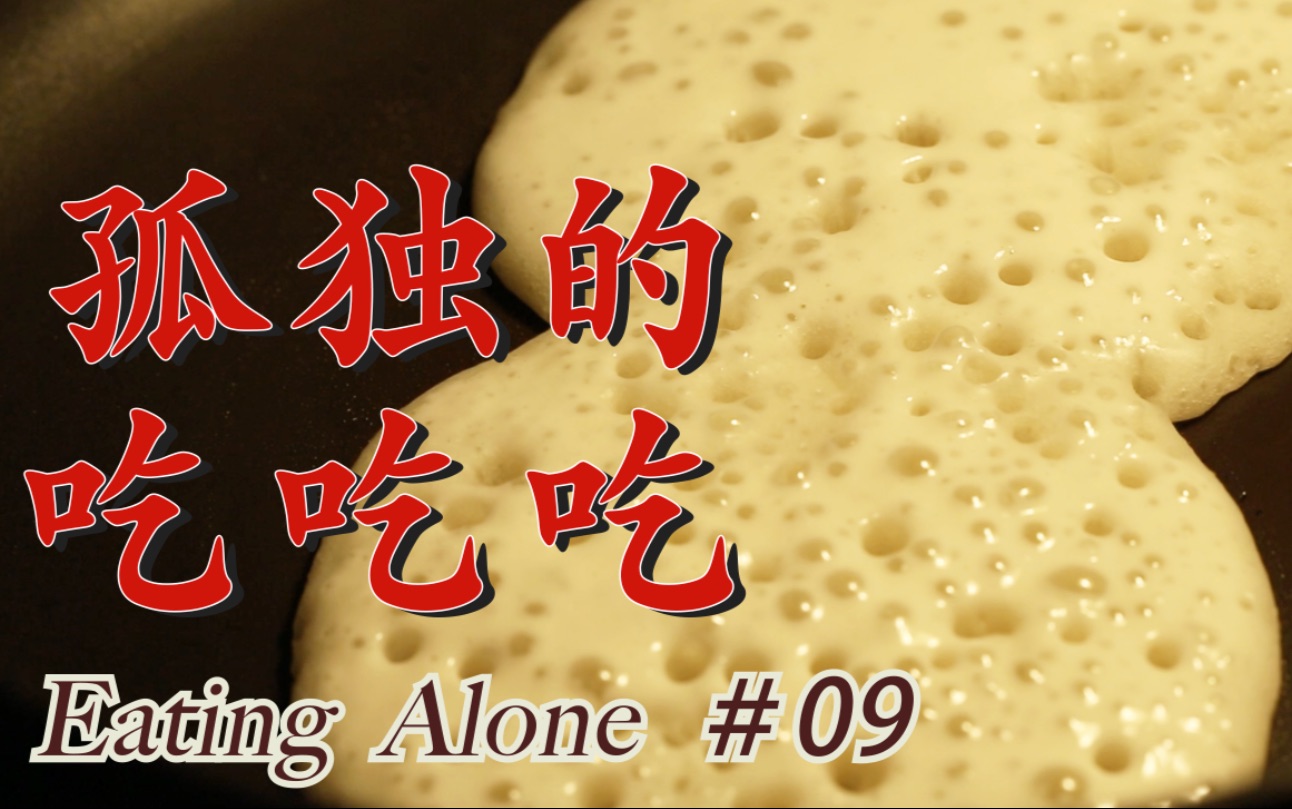 @食帖 《孤独的吃吃吃》＃09 馄饨／蟹黄豆腐／糖油粑粑／鸡丝饭／面疙瘩汤／发米粑