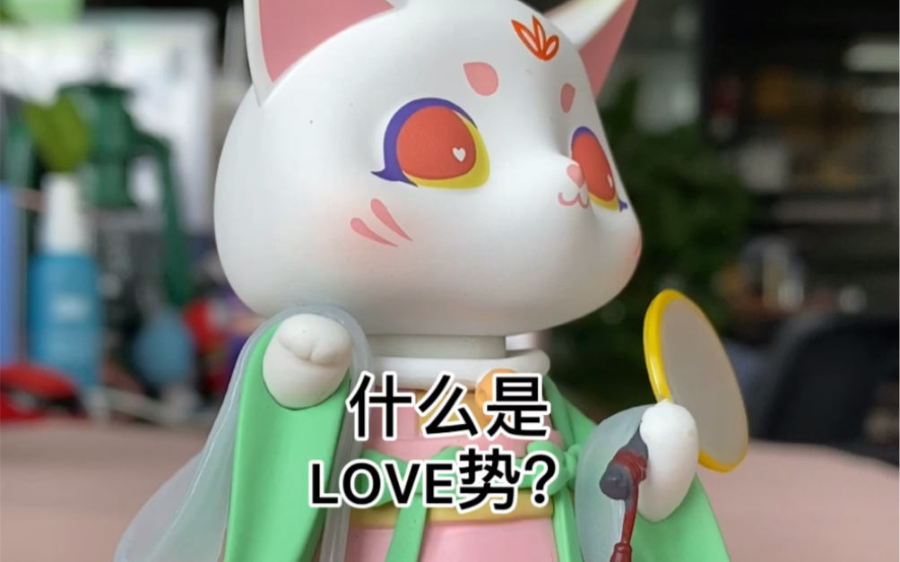 公主喵告诉你 什么是love势 哔哩哔哩 つロ干杯 Bilibili