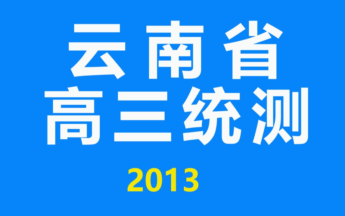 2013云南省一模选择部分14~16题哔哩哔哩 (゜゜)つロ 干杯~bilibili