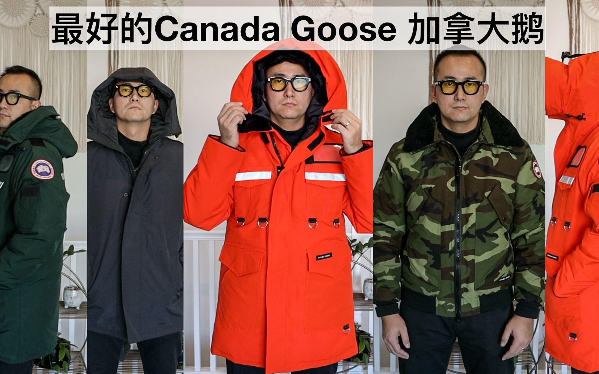 最好的加拿大鹅 Canada Goose 羽绒服 派克大衣 Parka Bomber Jacket Coat 风雪大衣 羽绒夹克 Expedition