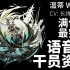 【明日方舟·语音集·干员资料】温蒂 Weedy【CV. 长绳麻理亚】