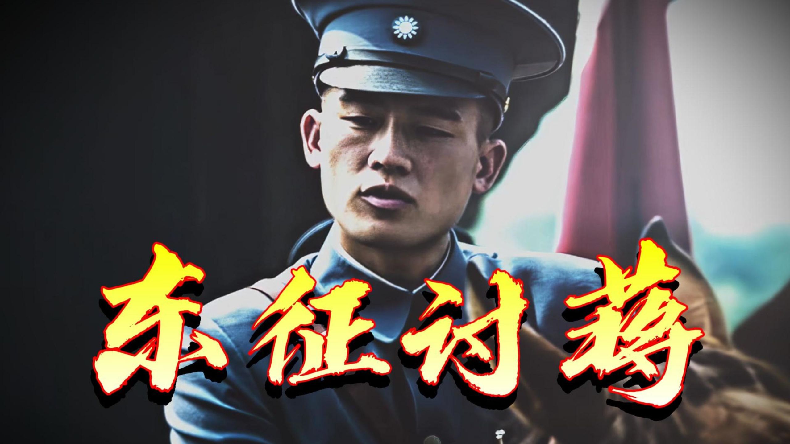 “我要是在这个年龄当军长，我可能比他还要狂”