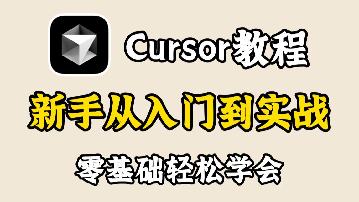 【Cursor教程】Cursor 保姆级使用教程！史上最强 AI 编程工具Cursor来啦！新手友好！看到就是赚到！从入门到实战全套指南，零基础小白也能学会！ 封面