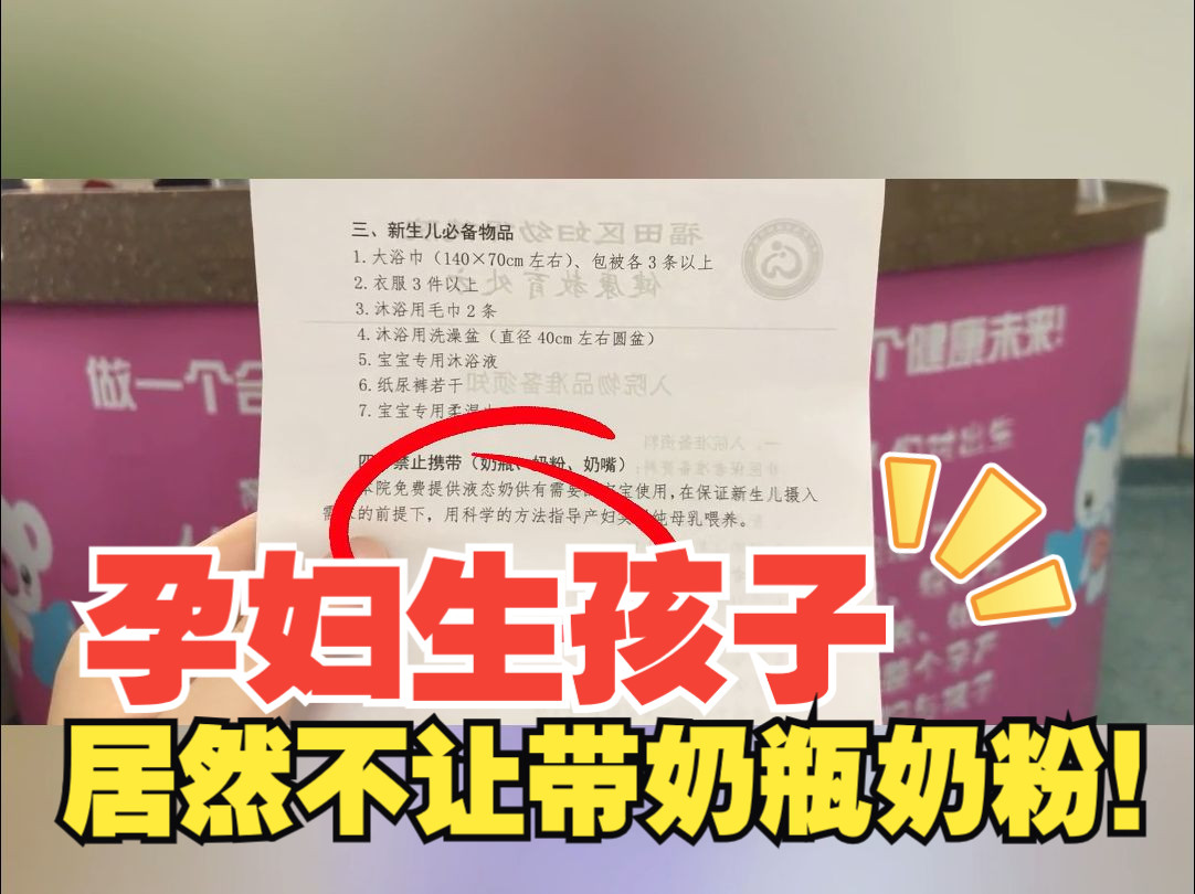 这是强制消费？孕妇生孩子居然不让带奶瓶奶粉