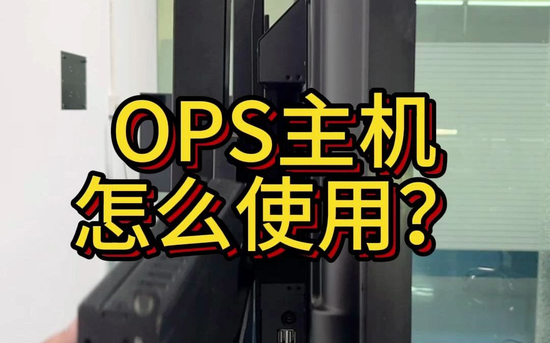 OPS主机怎么使用？你应该没有见过这样的电脑