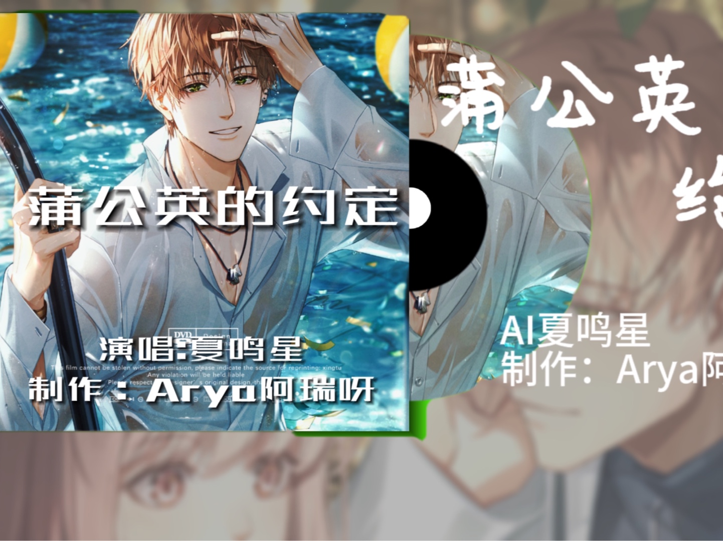 【AI夏鸣星】翻唱《蒲公英的约定》|你是友情 还是错过的爱情哔哩哔哩bilibili