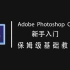 Adobe Photoshop CS6 新手入门  保姆级 基础教程