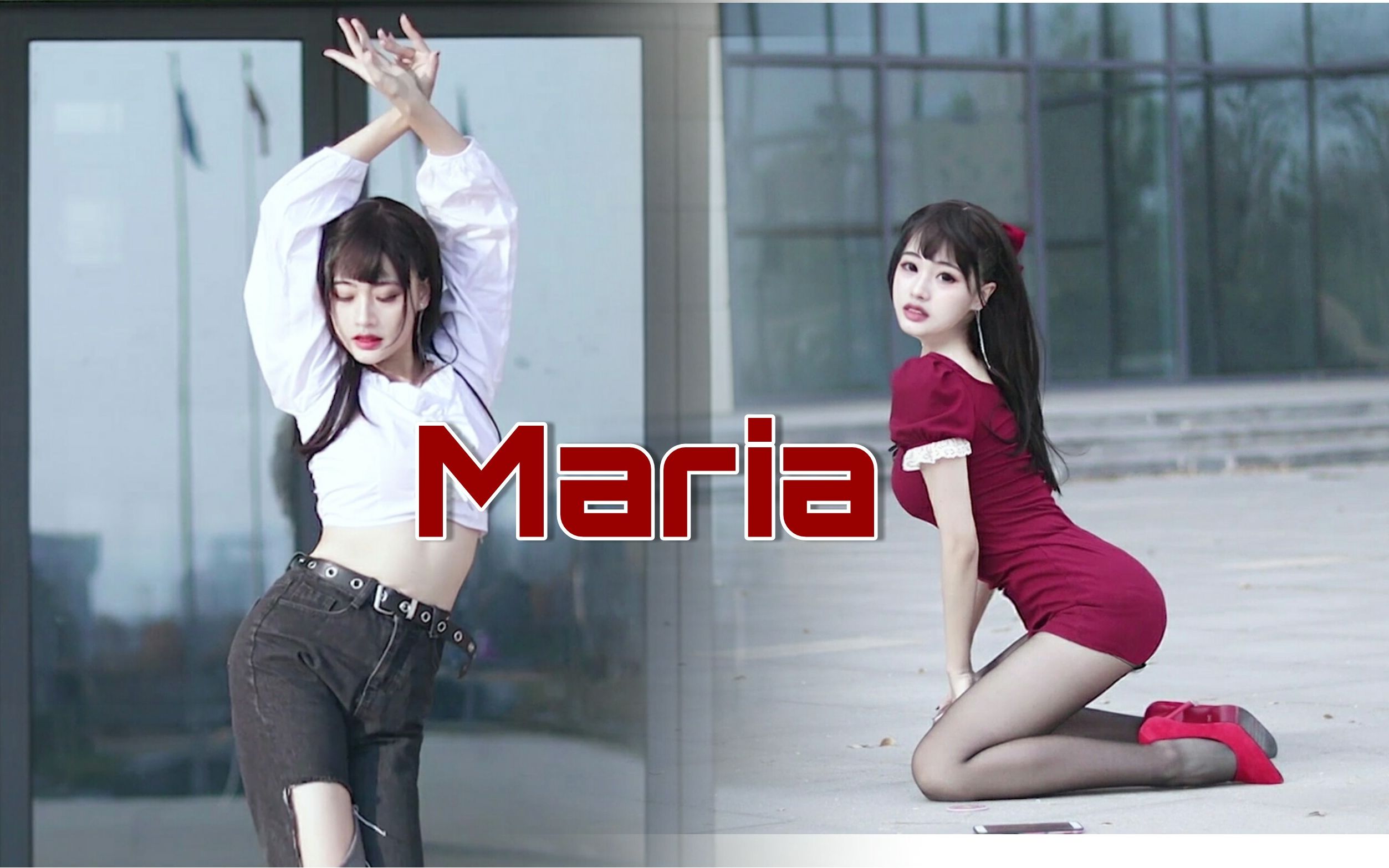 【萌叔】废腰废膝盖的一作❤♪Maria-华莎♪❤ (｀･ω･´)