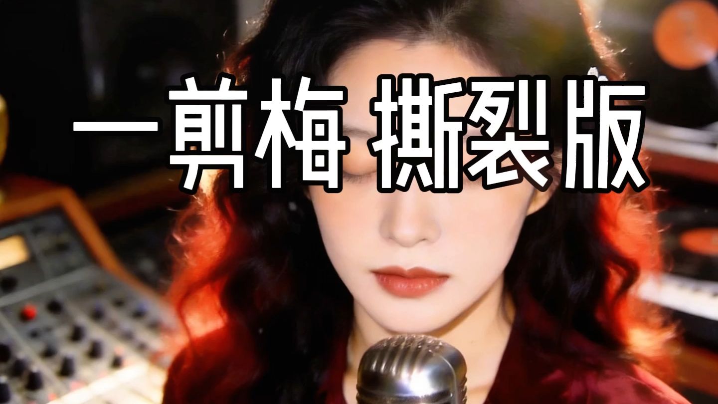 《一剪梅》 女烟嗓撕裂完整版