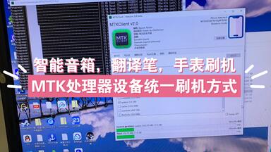 <em class="keyword">MTK</em>处理器设备强刷，智能屏，儿童手表，学生平板，翻译笔刷机，同一个软件同一个方法，学会，你就是大神