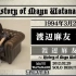 【萌友友字幕社】渡辺麻友史 History of Mayu Watanabe【Mayuyu】