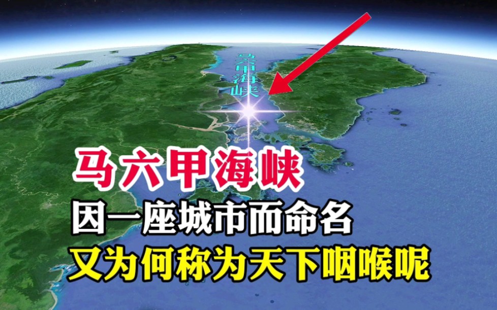 马六甲海峡，因一座城市而命名，又为何称为是天下咽喉呢