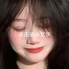 软萌小仙女(∩ᵒ̴̶̷̤⌔ᵒ
