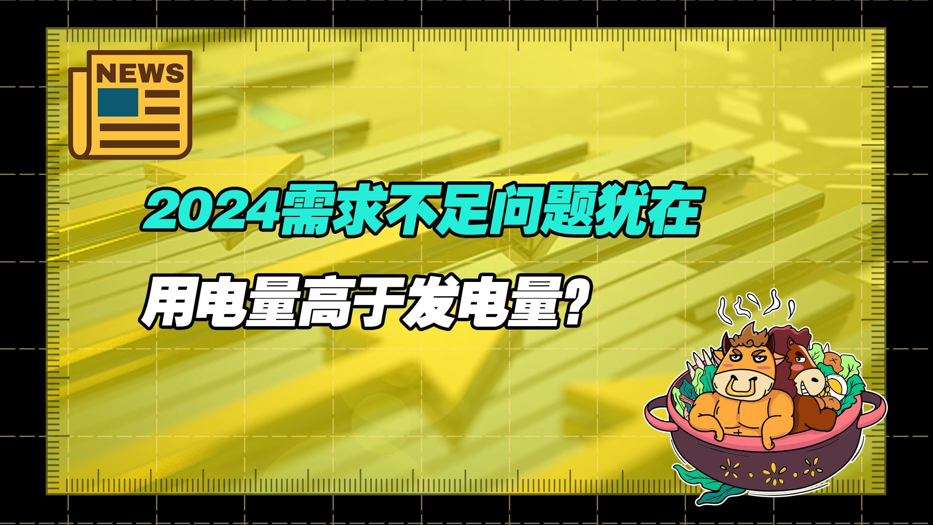 【老牛读热点丨1月10日】专家共议2024中国经济增长:需求不足问题犹在 ;用电量高于发电量?专家:统计差异哔哩哔哩bilibili