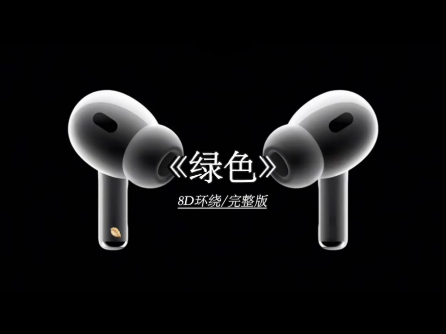 从此你在我心里只剩绿色.#戴上耳机 #绿色 #8D环绕完整版