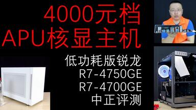 中正评测：低功耗版APU，4000元档核显小主机，<em class="keyword">锐龙R7</em>-4750GE、<em class="keyword">4700</em>GE