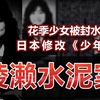 恐怖残忍！【绫濑水泥案】，花季少女被水泥封在桶内