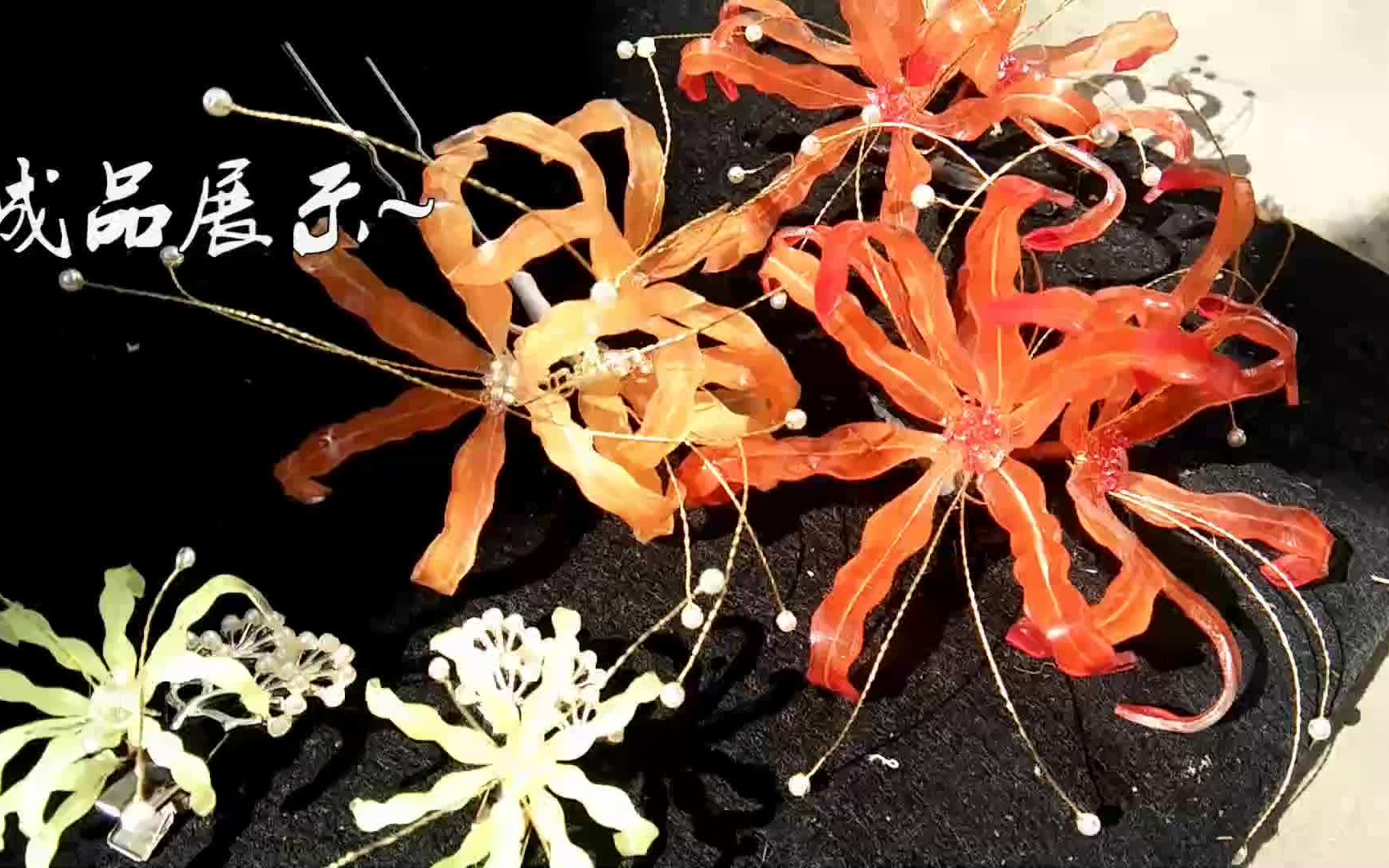 热缩彼岸花橘红制作教程简略版热缩片热缩片教程