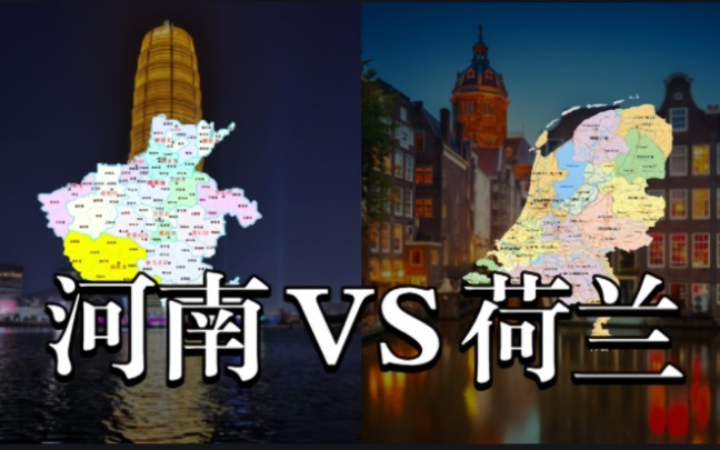 【数据对比】河南省VS荷兰