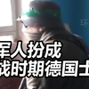 回应俄军带苏联国旗参战？乌军人扮成二战时期德国士兵亮相，手上还真拿了一支德军名枪