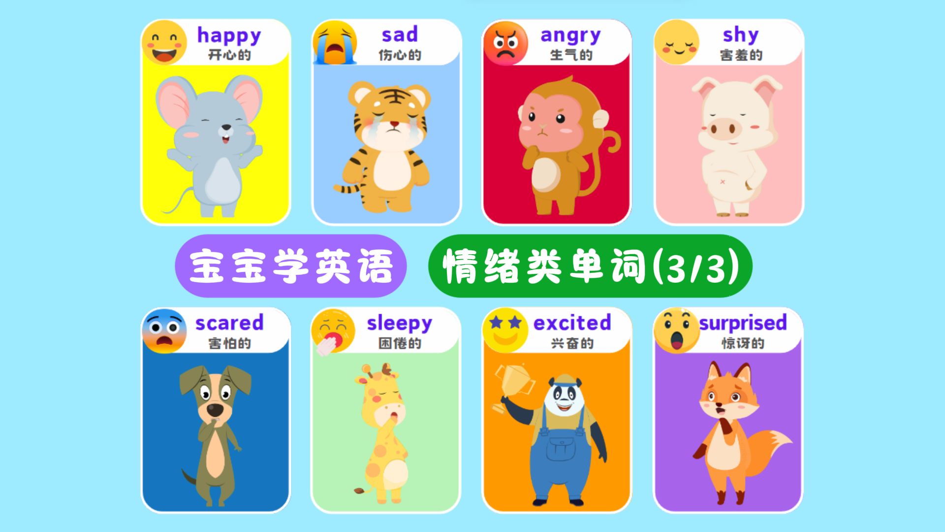 (3/3)情绪感觉类英语单词，宝宝学英语启蒙