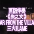 原版伴奏 《朱之文》 （Star from the village） 三火flame