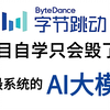 【Deeseek从入门到精通】字节跳动2025年保姆级AI大模型自学教程（Agent+RAG+Langchain+私有化部署+ChatGLM-4+微调+提示词