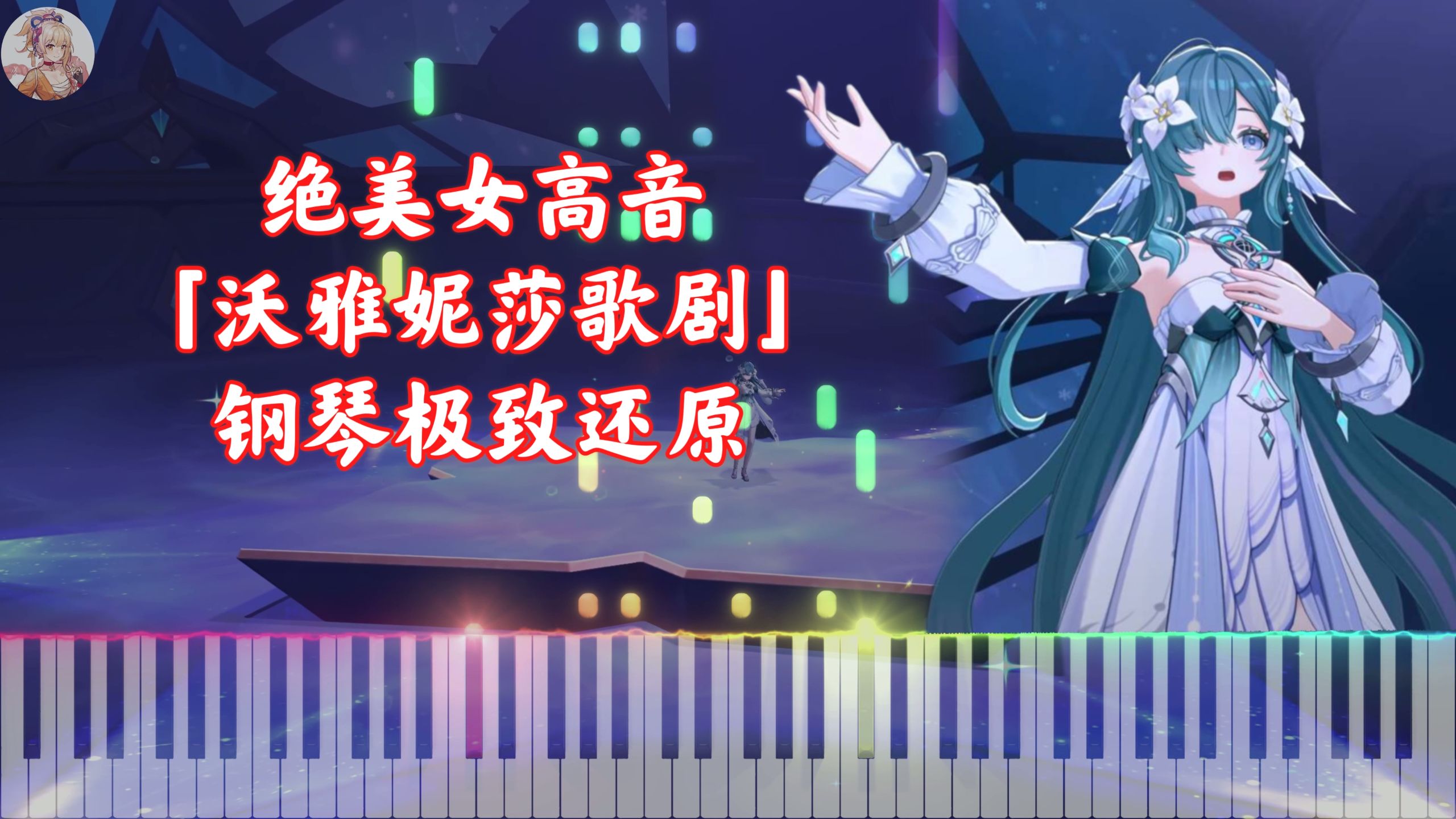 【原神】绝美女高音！过场动画「沃雅妮莎歌剧」钢琴极致还原（沃雅妮莎主题曲）