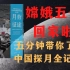 嫦娥五号回家啦！五分钟带你了解中国探月全记录！