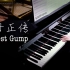 钢琴｜ 阿甘正传 Forrest Gump 主题曲
