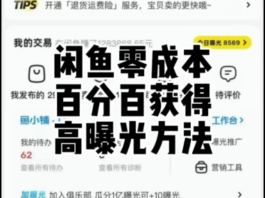 闲鱼零成本百分百获得高曝光方法