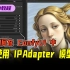 【中文字幕】AI教程，如何在ComfyUI 中使用 IPAdapter模型教学