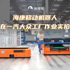 海康移动机器人在一汽大众工厂作业实拍